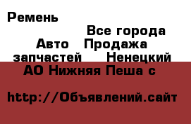 Ремень 6290021, 0006290021, 629002.1 claas - Все города Авто » Продажа запчастей   . Ненецкий АО,Нижняя Пеша с.